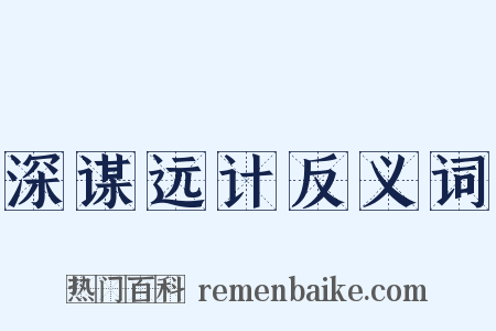 深谋远计反义词是什么意思的图片